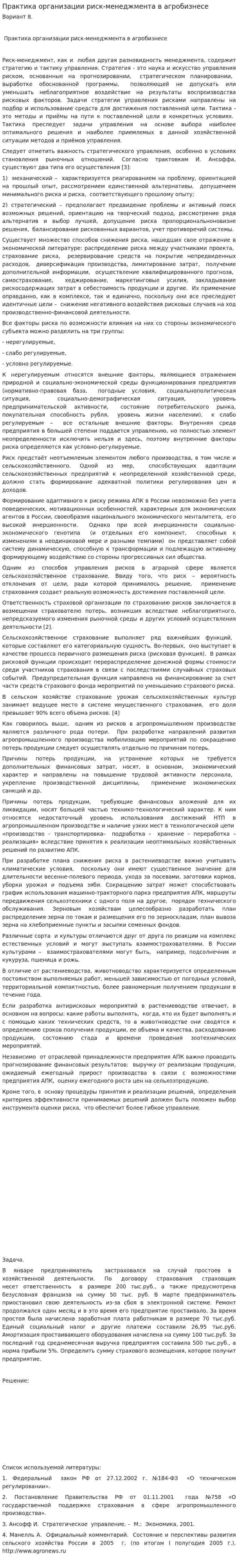 Практика организации риск-менеджмента в агробизнесе