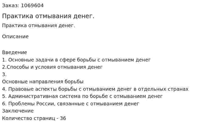 Практика отмывания денег. (курсовая работа) 