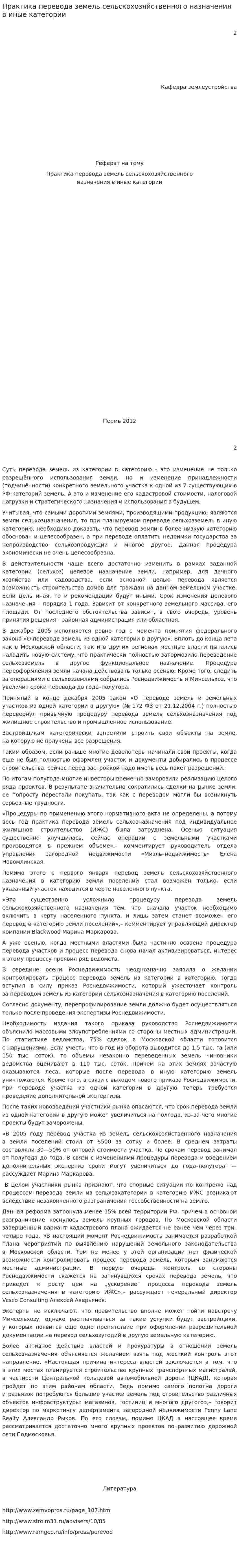 Практика перевода земель сельскохозяйственного назначения в иные категории