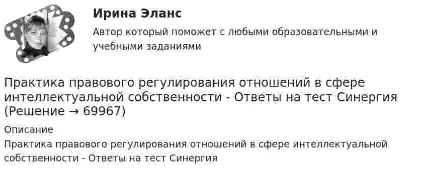     
            Описание
            Практика правового регулирования отношений в сфере интеллектуальной собственности - Ответы на тест Синергия   
            
            
            Практика правового регулирования отношений в сфере интеллектуальной собственности.Практика правового регулирования отношений в сфере интеллектуальной собственности - Ответы на  тест СинергияПрактика правового регулирования отношений в сфере интеллектуальной собственности (ответы на тест Синергия / МТИ / МОИ / МосАП)Практика правового регулирования отношений в сфере интеллектуальной собственности. Синергия (Итоговый, компетентностный, промежуточные тесты)Практика правового регулирования отношений в сфере интеллектуальной собственности (Синергия - Магистратура -  результат 81 балл)Практика правового регулирования отношений в сфере интеллектуальной собственности. Синергия. Ответы на ИТОГОВЫЙ ТЕСТ. На отлично!Практика правового регулирования отношений в сфере интеллектуальной собственности. Синергия. Тест.Практика внедрения принципов концепции индустрия 4.0 в ОПКПрактика «Жадина в лабиринте» Ulearn.meПрактика кадровой работы подсказывает, что горизонт планирования карьеры государственного служащего не должен превышать:...Практика к теме 5Практика маркетинговых исследованийПрактика по получению профессиональных умений и опыта профессиональной деятельностиПрактика по получению профессиональных умений и опыта профессиональной деятельности, в том числе технологическая