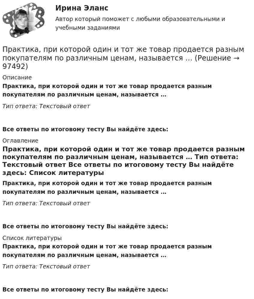      
            Описание
            Практика, при которой один и тот же товар продается разным покупателям по различным ценам, называется … Тип ответа: Текстовый ответВсе ответы по итоговому тесту Вы найдёте здесь:  
            Оглавление
            Практика, при которой один и тот же товар продается разным покупателям по различным ценам, называется … Тип ответа: Текстовый ответ Все ответы по итоговому тесту Вы найдёте здесь:  
            Список литературы
            Практика, при которой один и тот же товар продается разным покупателям по различным ценам, называется … Тип ответа: Текстовый ответ Все ответы по итоговому тесту Вы найдёте здесь:  
            
            
            Практика правового регулирования отношений в сфере интеллектуальной собственности. Синергия. Тест.Практика, при которой один и тот же товар продается разным покупателям  по различным ценам, называется … Практика рассмотрения дел о несостоятельности (банкротстве)Практика рассмотрения дел о несостоятельности (банкротстве)Практика рассмотрения дел о несостоятельности (банкротстве) (Магистратура, Синергия)Практика рассмотрения дел о несостоятельности (банкротстве) (ответы на тест Синергия / МТИ / МОИ / МосАП)Практика рассмотрения дел о несостоятельности (банкротстве). Синергия. Ответы на ИТОГОВЫЙ ТЕСТ. На отлично!Практика по получению профессиональных умений и опыта профессиональной деятельности, в том числе технологическаяПрактика по преподаваниюПрактика правового регулирования отношений в сфере интеллектуальной собственности.Практика правового регулирования отношений в сфере интеллектуальной собственности - Ответы на  тест СинергияПрактика правового регулирования отношений в сфере интеллектуальной собственности (ответы на тест Синергия / МТИ / МОИ / МосАП)Практика правового регулирования отношений в сфере интеллектуальной собственности. Синергия (Итоговый, компетентностный, промежуточные тесты)Практика правового регулирования отношений в сфере интеллектуальной собственности (Синергия - Магистратура -  результат 81 балл)