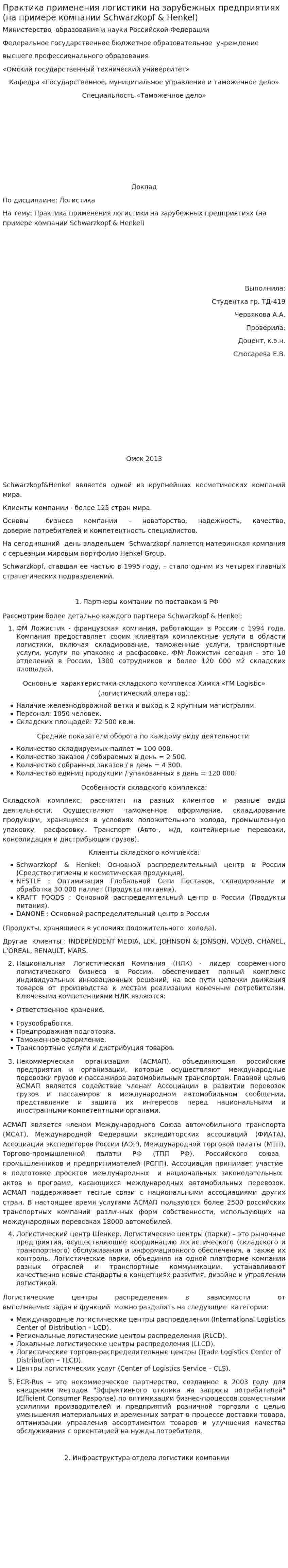 Практика применения логистики на зарубежных предприятиях (на примере компании Schwarzkopf & Henkel)