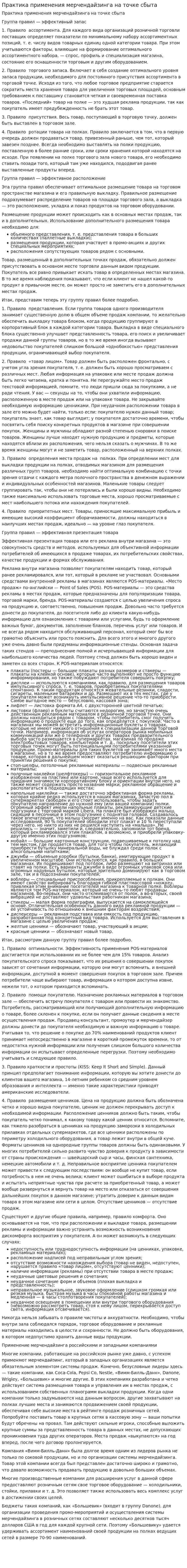 Практика применения мерчендайзинга на точке сбыта