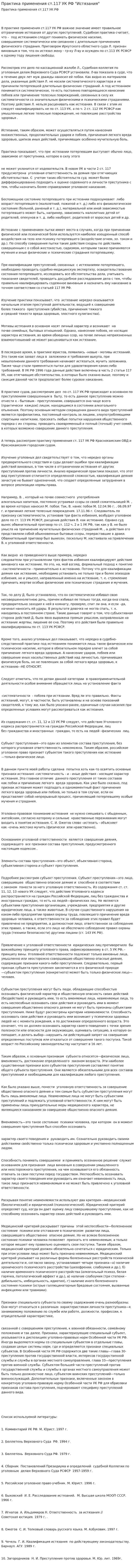 Практика применения ст.117 УК РФ "Истязания"