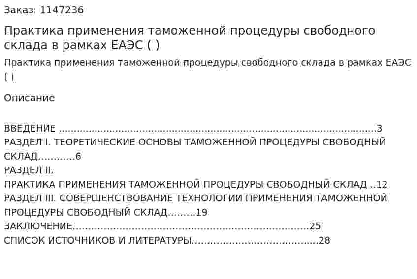 Практика применения таможенной процедуры свободного склада в рамках ЕАЭС (Курсовая работа ) 