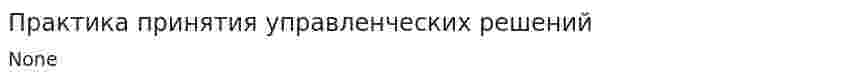 Практика принятия управленческих решений