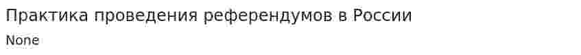 Практика проведения референдумов в России
