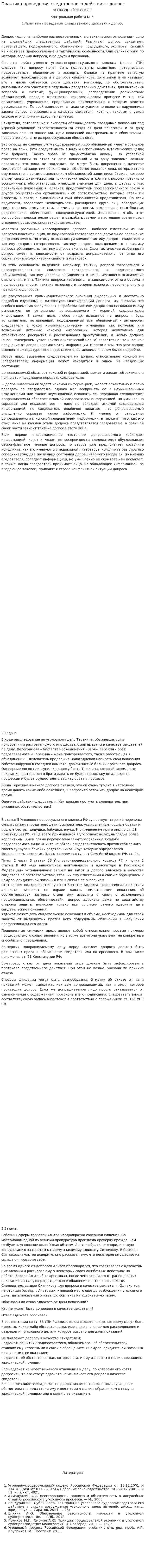 Практика проведения следственного действия – допрос
