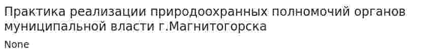Практика реализации природоохранных полномочий органов муниципальной власти г.Магнитогорска