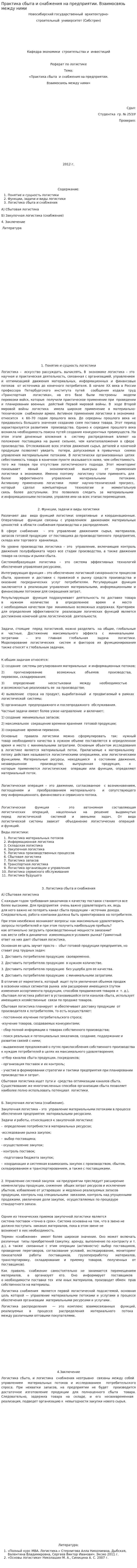 Практика сбыта и снабжения на предприятии. Взаимосвязь между ними