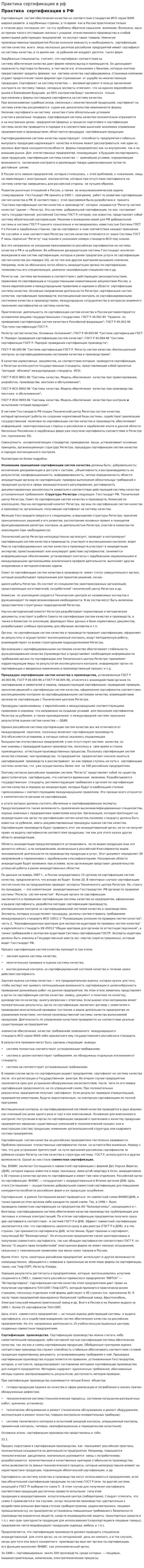 Практика сертификации в рф