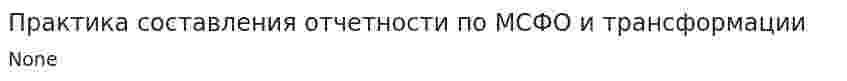 Практика составления отчетности по МСФО и трансформации