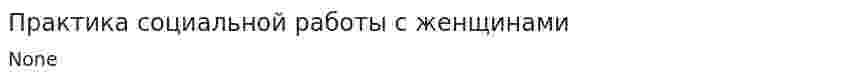 Практика социальной работы с женщинами