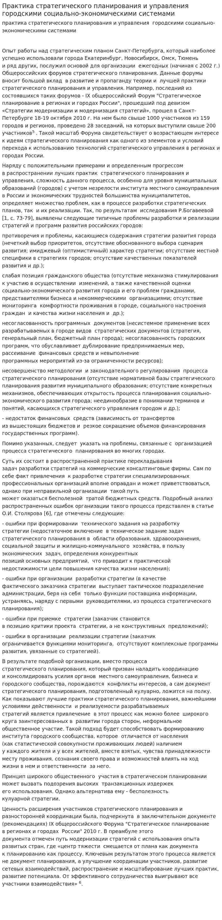 Практика стратегического планирования и управления городскими социально-экономическими системами
