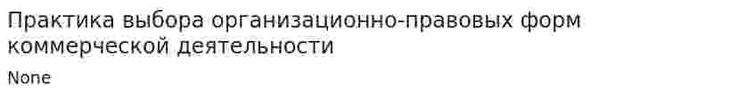 Практика выбора организационно-правовых форм коммерческой деятельности