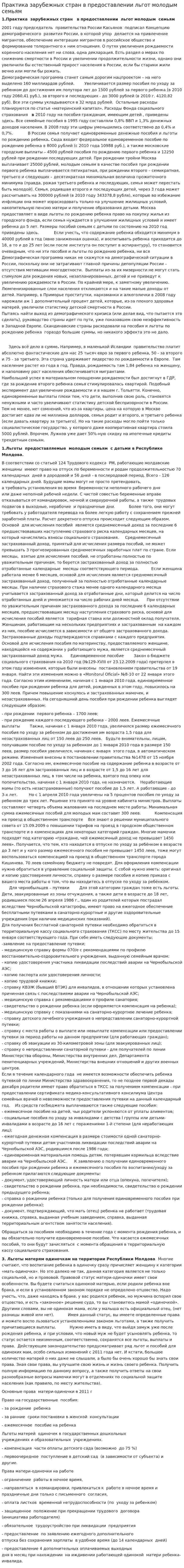Практика зарубежных стран в предоставлении льгот молодым семьям