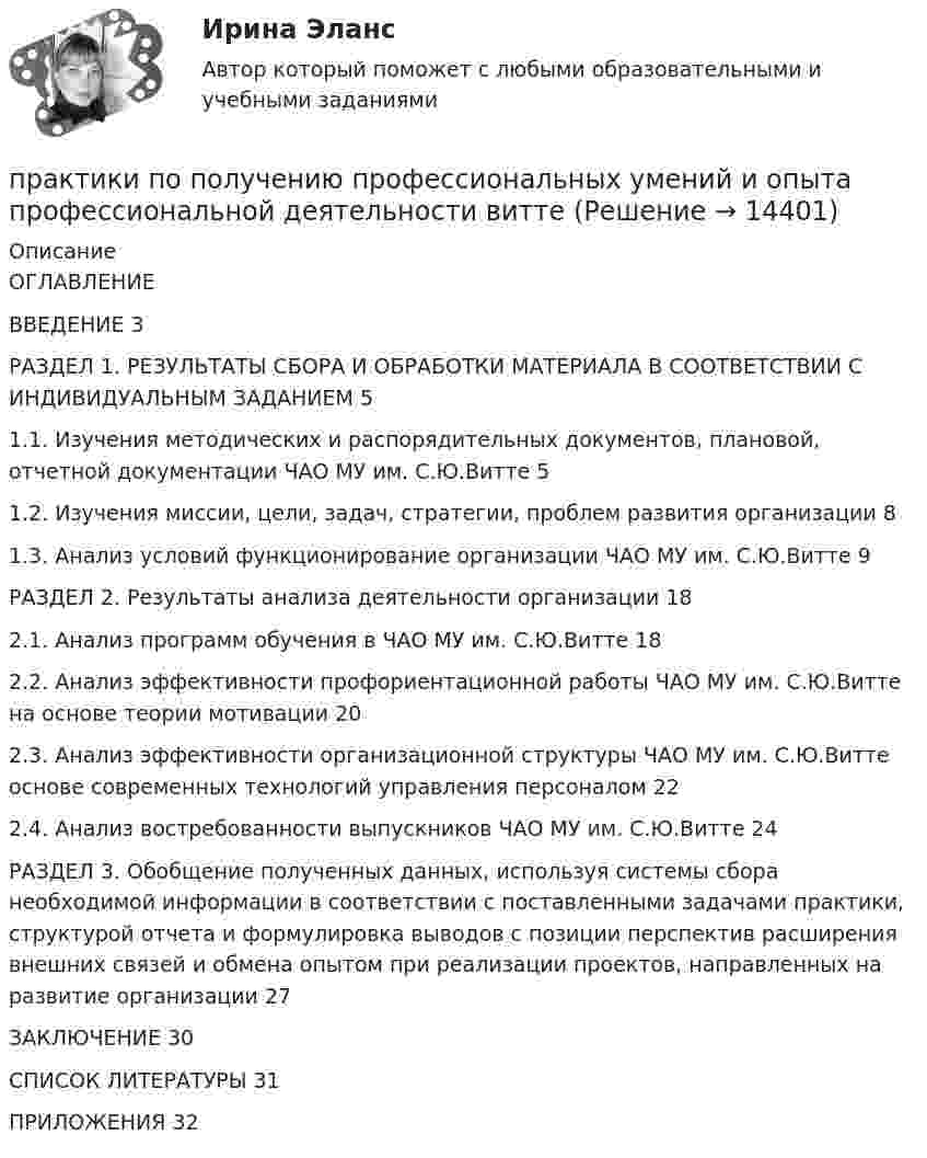      
          Описание
          ОГЛАВЛЕНИЕВВЕДЕНИЕ	3РАЗДЕЛ 1. РЕЗУЛЬТАТЫ СБОРА И ОБРАБОТКИ МАТЕРИАЛА В СООТВЕТСТВИИ С ИНДИВИДУАЛЬНЫМ ЗАДАНИЕМ	51.1.	Изучения методических и распорядительных документов, плановой, отчетной документации ЧАО МУ им. С.Ю.Витте	51.2.	Изучения миссии, цели, задач, стратегии, проблем развития организации	81.3.	Анализ условий функционирование организации ЧАО МУ им. С.Ю.Витте	9РАЗДЕЛ 2. Результаты анализа деятельности организации	182.1. Анализ программ обучения в ЧАО МУ им. С.Ю.Витте	182.2. Анализ эффективности профориентационной работы ЧАО МУ им. С.Ю.Витте на основе теории мотивации	202.3. Анализ эффективности организационной структуры ЧАО МУ им. С.Ю.Витте основе современных технологий управления персоналом	222.4. Анализ востребованности выпускников ЧАО МУ им. С.Ю.Витте	24РАЗДЕЛ 3. Обобщение полученных данных, используя системы сбора необходимой информации в соответствии с поставленными задачами практики, структурой отчета и формулировка выводов с позиции перспектив расширения внешних связей и обмена опытом при реализации проектов, направленных на развитие организации	27ЗАКЛЮЧЕНИЕ	30СПИСОК ЛИТЕРАТУРЫ	31ПРИЛОЖЕНИЯ	32  
            
            
            Практика. Финансовый учет.практики по получению профессиональных умений и опыта профессиональной деятельности виттеПрактико-ориентированное заданиеПрактикоориентированное задание 1 - вариант №1Практикоориентированное задание 2 - вариант №1Практикоориентированное задание на тему «Ценностно-идеологическая основа поведения интернет-маркетолога».Практико-ориентированное ситуационное заданиеПрактика правового регулирования отношений в сфере интеллектуальной собственности. Синергия. Тест.Практика, при которой один и тот же товар продается разным покупателям  по различным ценам, называется … Практика рассмотрения дел о несостоятельности (банкротстве)Практика рассмотрения дел о несостоятельности (банкротстве)Практика рассмотрения дел о несостоятельности (банкротстве) (Магистратура, Синергия)Практика рассмотрения дел о несостоятельности (банкротстве) (ответы на тест Синергия / МТИ / МОИ / МосАП)Практика рассмотрения дел о несостоятельности (банкротстве). Синергия. Ответы на ИТОГОВЫЙ ТЕСТ. На отлично!