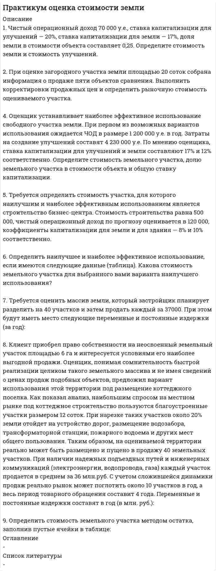      
          Описание
          Задача 1. 1.АО «Парус», ООО «Ступеньки» и два физических лица обратились с заявлением об оспаривании решения налогового органа об отказе в регистрации акционерного общества, учредителями которого они являются. В арбитражном суде представитель налогового органа заявил, что истцами не соблюден обязательный досудебный порядок урегулирования спора, и поэтому он просил суд прекратить производство по делу.Следует ли суду удовлетворить ходатайство представителя  налогового органа?Задача 2. В исковом заявлении АО «Белецкое» к ФГУП «Комбинат-12» было объединено несколько требований: о взыскании суммы за часть оплаченной, но не поставленной продукции, о взыскании суммы за поставку части недоброкачественной продукции, а также суммы неустойки за указанные нарушения договора поставки.В процессе судебного разбирательства было подтверждено, что часть продукции по договору, оплаченной истцом, была ему не поставлена, часть продукции была недоброкачественной, что было подтверждено проведенной экспертизой.Арбитражный суд в соответствии с оглашенной в судебном заседании резолютивной частью решения взыскал истребуемую истцом сумму за недопоставленную продукцию, сумму неустойки за нарушение договора поставки, но забыл указать о взыскании суммы за поставку части  недоброкачественной продукции.В полученном сторонами полном решении, состоящем из четырех частей, было указано, что суд взыскал с ответчика сумму за часть оплаченной, но не поставленной продукции, сумму за поставку части недоброкачественной продукции, а также сумму неустойки за указанные нарушения договора поставки.Есть ли, с вашей точки зрения, основания для обжалования данного решения по мотивам нарушения судом норм процессуального права? 
          Оглавление
          СодержаниеЗадача 1Задача 2Список использованной литературы 
          Список литературы
          СПИСОК ИСПОЛЬЗОВАННОЙ ЛИТЕРАТУРЫ1.	Арбитражный процессуальный кодекс Российской Федерации от 24.07.2002 N 95-ФЗ (ред. от 29.06.2015) (с изм. и доп., вступ. в силу с 01.10.2015)2.	Налоговый кодекс Российской Федерации (часть первая) от 31.07.1998 N 146-ФЗ (ред. от 13.07.2015)
            
            
            практикум по арбитражному процессу, задачиПрактикум по психодиагностике (СИНЕРГИЯ) 2021г. Психодиагностика ответы на практикумПРАКТИКУМ по учебной дисциплине «СТАТИСТИКА»Практическая работа ММУ Бухгалтерский учет и анализПрактическая работа ММУ деньги, кредит, банкиПрактическая работа ММУ МенеджментПрактическая работа ММУ СтрахованиеПраво социального обеспеченияПраво ТК-11 Задание 60%Право ТК - 11. Задание. СИБУПК Право ТК-13 Задание 100%Практика оценка стоимости бизнесаПрактика оценки стоимости НМА и ИСПрактика оценки стоимости НМА и ИС: СД15 вариант 1