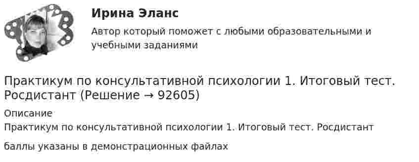     
            Описание
            Практикум по консультативной психологии 1. Итоговый тест. Росдистантбаллы указаны в демонстрационных файлах   
            
            
            Практикум по консультативной психологии 1. ВКС,РосдистантПрактикум по консультативной психологии 1. Итоговый тест. РосдистантПрактикум по криминалистической техникеПрактикум по криминалистической техникеПРАКТИКУМ по криминалистической техникеПрактикум по культуре речевого общения (первый иностранный (английский) язык).(2/3) тест с ответами СинергияПрактикум по культуре речевого общения (первый иностранный (английский) язык).(3.3) тест с ответами СинергияПрактикум по исчислению и уплате налогов и сборов (Синергия, 97 баллов)Практикум по исчислению и уплате налогов и сборов тест Синергия (все ответы 90/100 баллов) Итоговый тест Экзамен ОтличноПрактикум по исчислению и уплате налогов и сборов.фэ_БАК ( ответы на тест Синергия💯 Практикум по исчислению и уплате налогов и сборов.фэ_БАК (ответы на тест Синергия / МОИ / МТИ / МосАП, сентябрь 2023)💯 Практикум по исчислению и уплате налогов и сборов.фэ_БАК (правильные ответы на тест Синергия / МОИ / МТИ / МосАП, август 2023)Практикум по исчислению и уплате налогов и сборов.фэ_БАК Синергия МТИ МОСАП Ответы на итоговый тестПрактикум по исчислению и уплате налогов и сборов.фэ_БАК (тест с ответами Синергия/МОИ/ МТИ /МОСАП)