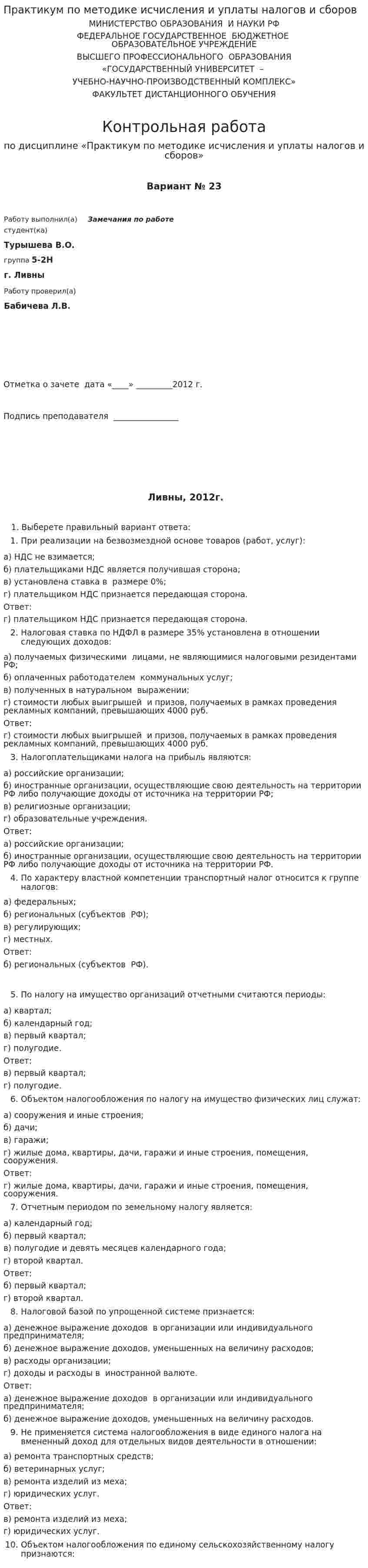 Практикум по методике исчисления и уплаты налогов и сборов