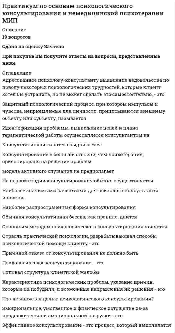      
          Описание
          Дифференцированный зачет ► Практикум по совершенствованию двигательных навыков 
          Оглавление
          1. К практическим методам и приемам обучения относятся … (укажите не менее двух вариантов ответа)a. зрительные ориентиры (предметы, разметка поля)b. непосредственная помощь воспитателяc. сюжетный рассказd. строго регламентированные упражненияe. соревновательный приемf. разучивание упражнений в целом2. Для сбора детей старшей группы на подвижную игру можно …a. использовать предварительную договоренность детей об игре исочинение ими правил игрыb. начать игу с 3-5 детьмиc. использовать звонок в колокольчикd. разделить по звеньям и предложить собраться по сигналу3. Ребенка на роль водящего можно выбрать, начиная …a. с первой младшей группыb. со средней группыc. со старшей группыd. со второй младшей группы4. Построение врассыпную – это …a. переходы из одного строя в другойb. построение, при котором дети стоят один возле другого, интервал между локтевыми суставами равен ширине ладони, лицом к центруc. действия занимающихся по команде или распоряжению педагога для принятия определенного положения в строюd. размещение занимающихся в разных местах зала без точно установленного интервала, но не ближе вытянутых рук5. Равнение типа «спрячьтесь друг за другом» используется…a. в средней группеb. в младшей группеc. в подготовительной к школе группеd. в старшей группе6. Построение по росту используется …a. в средней группеb. в старшей группеc. в младшей группеd. в подготовительной к школе группе7. Объяснение подвижной игры в младшей группе происходит …a. в процессе игрыb. по частямc. краткое напоминаниеd. до начала игры8. В прыжках в длину с места приземление происходит …a. на носкиb. с носка на всю ступнюc. с пятки на всю ступнюd. на пятки9. Для упражнения «приседание с прямой спиной» используется следующее исходное положение ног …a. ноги на ширине плечb. ноги вместеc. сидя, ноги впередd. основная стойка10. Для закрепления навыков плавания в младшей группе используются следующие упражнения … (укажите не менее двух вариантов ответа)a. свободно лечь на воду, вытянуть руки и ноги, спустить в воду голову и полежать без движенияb. пытаться плавать произвольным способомc. присесть, помыть руки, лицо, полить воду на грудь и спинуd. ходить по воде парами, группой11. Расчету на первый-второй и перестроению из одной шеренги в две обучают …a. в младшей группеb. в средней группеc. в подготовительной к школе группеd. в старшей группе12. Равнение по ориентирам используется …a. в старшей группеb. в младшей группеc. в подготовительной к школе группеd. в средней группе13. Количество общеразвивающих упражнений в комплексе для младшей группы …a. 4 упражненияb. 5 упражненийc. 6-8 упражненийd. 2-3 упражнения14. Статическое равновесие – это … (укажите не менее двух вариантов ответа)a. приседания на носкахb. пройти по скамейке, перешагивая через предметыc. стоя на месте, подняться на носки и постоять, сохраняя равновесиеd. стойки на носкахe. пройти по скамейке с предметом в рукеf. ходьба по прямой дорожке, ограниченной линиями15. Для брюшного пресса и ног соответствует следующее упражнение …a. хлопок над головой с подниманием на носкиb. наклониться вперед, хлопнуть по коленям сзадиc. повороты с отведением руки в сторонуd. приседание с обхватом колен16. В упражнениях для мышц спины в средней группе используется следующее исходное положение ног …a. основная стойкаb. ноги на ширине плечc. ноги на ширине ступниd. ноги вместе17. Прыжкам через длинную скакалку начинают обучать …a. со второй младшей группыb. с первой младшей группыc. со старшей группыd. со средней группыe. с подготовительной к школе группы18. Перестроение – это …a. действия занимающихся по команде или распоряжению педагога для принятия определенного положения в строюb. размещение занимающихся в разных местах зала без точно установленного интервала, но не ближе вытянутых рукc. переходы из одного строя в другой d. построение, при котором дети стоят один возле другого, интервал между локтевыми суставами равен ширине ладони, лицом к центру19. Командные соревнования проводятся, начиная …a. со второй младшей группыb. со старшей группыc. со средней группыd. с первой младшей группы20. Для организации строевых упражнений с детьми старшего дошкольного возраста используются следующие команды: … (укажите не менее двухвариантов ответа)a. Группа, стой… раз, два!b. В колонну по одному… Становись!c. За Катей шагайте впередd. В обход по залу шагом… Марш!21. Спортивные упражнения вводятся …a. в средней группеb. в старшей группеc. в младшей группеd. в подготовительной к школе группе22. Для детей второй младшей группы соответствует следующее упражнение…a. пружинистые наклоны впередb. наклониться, похлопать по голени сзадиc. наклониться, похлопать по коленямd. поворот с разведением рук в сторону23. Для детей старшей группы соответствует следующее упражнение…a. поворот, руки на поясеb. поворот с отведением руки в сторонуc. пружинистые наклоны впередd. поворот с разведением рук в сторону24. Шеренга – это …a. удобное и целесообразное размещение занимающихся на спортивной площадке, в зале или другом местеb. размещение занимающихся в разных местах зала без точно установленного интервала, но не ближе вытянутых рукc. размещение друг за другом в затылок на определенном расстоянииd. строй, в котором дети стоят один возле другого на одной линии, лицом в одну сторону25. Первое упражнение в комплексе дается …a. для мышц спиныb. для плечевого поясаc. для брюшного прессаd. для ног26. В старшей группе перед педагогом стоят следующие задачи по обучению детей плаванию … (укажите не менее двух вариантов ответа)a. учить открывать глаза в водеb. учить согласовывать движения ног и дыханияc. учить детей лежать на водеd. учить скользить на спине, груди, энергично отталкиваясь от опоры27. При выполнении спрыгиваний детям характерны следующие ошибки … (укажите не менее двух вариантов ответа)a. сильно наклоняют головуb. неодновременное отталкиваниеc. жесткое приземление на прямые ногиd. руки бездействуютe. при отталкивании низко садятся28. Для мышц спины соответствует следующее упражнение …a. хлопок над головой с подниманием на носкиb. приседание с обхватом коленc. поднимание рук вверх и отведение одной из ноги на носокd. повороты с отведением руки в сторону29. Ходьбе перекатом с пятки на носок начинают обучать …a. с подготовительной к школе группыb. со второй младшей группыc. со средней группыd. со старшей группыe. с первой младшей группы 
            
            
            Практикум по совершенствованию двигательных навыков«Практикум по совершенствованию двигательных умений и навыков» ТЕСТ 1 НСПКПрактические аспекты государственного регулирования прав на недвижимое имущество и сделок с ним (Магистратура)Практические аспекты государственного регулирования прав на недвижимое имущество и сделок с ним (Магистратура, Синергия)Практические аспекты государственного регулирования прав на недвижимое имущество и сделок с ним тест СинергияПрактические основы бухгалтерского учета имущества организации (тест с ответами Синергия) Практические основы бухгалтерского учета источников формирования активов организации (тест с ответами Синергия)Практика правового регулирования отношений в сфере интеллектуальной собственности (ответы на тестовые вопросы)Практика правового регулирования отношений в сфере интеллектуальной собственности. Ответы Синергия. 2021Практика правового регулирования отношений в сфере интеллектуальной собственности (тест с ответами Синергия)Практика правового регулирования отношений в сфере интеллектуальной собственности . Тест с ответами Синергия. Практика рассмотрения дел о несостоятельности (банкротстве) (Магистратура, Синергия)Практикум по виду профессиональной деятельности-2 Практикум по культуре речевого общения (первый иностранный (английский) язык).(1/3) ответы на тест Синергия 