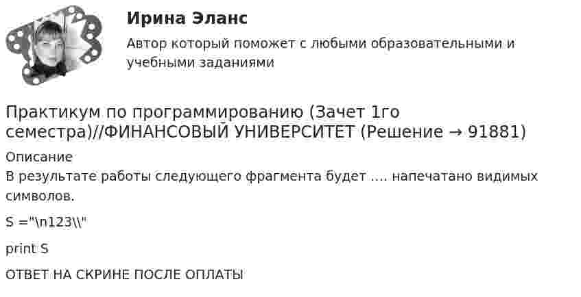      
            Описание
            В результате работы следующего фрагмента будет …. напечатано видимых символов.S =\n123\\print SОТВЕТ НА СКРИНЕ ПОСЛЕ ОПЛАТЫ   
            
            
            Практикум по программированию (Зачет 1го семестра)//ФИНАНСОВЫЙ УНИВЕРСИТЕТПрактикум по программированию (Зачет 1го семестра)//ФИНАНСОВЫЙ УНИВЕРСИТЕТПрактикум по программированию (Зачет 1го семестра)//ФИНАНСОВЫЙ УНИВЕРСИТЕТПрактикум по программированию (Зачет 1го семестра)//ФИНАНСОВЫЙ УНИВЕРСИТЕТПрактикум по программированию (Зачет 1го семестра)//ФИНАНСОВЫЙ УНИВЕРСИТЕТПрактикум по программированию (Зачет 1го семестра)//ФИНАНСОВЫЙ УНИВЕРСИТЕТПрактикум по программированию (Зачет 1го семестра)//ФИНАНСОВЫЙ УНИВЕРСИТЕТПрактикум по прикладной информатикеПрактикум по программированию (Зачет 1го семестра)//ФИНАНСОВЫЙ УНИВЕРСИТЕТПрактикум по программированию (Зачет 1го семестра)//ФИНАНСОВЫЙ УНИВЕРСИТЕТПрактикум по программированию (Зачет 1го семестра)//ФИНАНСОВЫЙ УНИВЕРСИТЕТПрактикум по программированию (Зачет 1го семестра)//ФИНАНСОВЫЙ УНИВЕРСИТЕТПрактикум по программированию (Зачет 1го семестра)//ФИНАНСОВЫЙ УНИВЕРСИТЕТПрактикум по программированию (Зачет 1го семестра)//ФИНАНСОВЫЙ УНИВЕРСИТЕТ