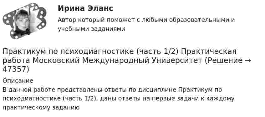     
            Описание
            В данной работе представлены ответы по дисциплине Практикум по психодиагностике (часть 1/2), даны ответы на первые задачи к каждому практическому заданию  
            
            
            Практикум по психодиагностике РОСДИСТАНТПрактикум по психодиагностике (часть 1/2) Практическая работа Московский Международный УниверситетПРАКТИКУМ ПО ПСИХОДИАГНОСТИКЕ (часть 1/2) Практическая работа Московский Международный УниверситетПрактикум по психокоррекции ММУ 2023 г.Практикум по решению задач 2ПРАКТИКУМ ПО РЕШЕНИЮ ЗАДАЧ -6Практикум по решению задач № 5 Тема 6. «Экономика труда»Практикум по программированию на Java 2[РОСДИСТАНТ] Практическое задание 3Практикум по программированию на Java 2[РОСДИСТАНТ] Практическое задание 4Практикум по программированию на Java 2[РОСДИСТАНТ] Практическое задание 5Практикум по программированию на Java 2[РОСДИСТАНТ] Практическое задание 6Практикум по психодиагностикеПрактикум по психодиагностикеПрактикум по психодиагностике (ответы Синергия /МОСАП /МТИ)