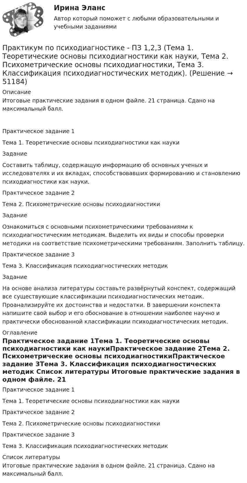      
            Описание
            Итоговые практические задания в одном файле. 21 страница. Сдано на максимальный балл.Практическое задание 1Тема 1. Теоретические основы психодиагностики как наукиЗаданиеСоставить таблицу, содержащую информацию об основных ученых и исследователях и их вкладах, способствовавших формированию и становлению психодиагностики как науки.Практическое задание 2Тема 2. Психометрические основы психодиагностикиЗаданиеОзнакомиться с основными психометрическими требованиями к психодиагностическим методикам. Выделить их виды и способы проверки методики на соответствие психометрическими требованиям. Заполнить таблицу.Практическое задание 3Тема 3. Классификация психодиагностических методикЗаданиеНа основе анализа литературы составьте развёрнутый конспект, содержащий все существующие классификации психодиагностических методик. Проанализируйте их достоинства и недостатки. В завершении конспекта напишите свой выбор и его обоснование в отношении наиболее научно и практически обоснованной классификации психодиагностических методик. 
            Оглавление
            Практическое задание 1Тема 1. Теоретические основы психодиагностики как наукиПрактическое задание 2Тема 2. Психометрические основы психодиагностикиПрактическое задание 3Тема 3. Классификация психодиагностических методик 
            Список литературы
            Итоговые практические задания в одном файле. 21 страница. Сдано на максимальный балл.
            
            
            Практикум по психодиагностике (ответы Синергия /МОСАП /МТИ)Практикум по психодиагностике - ПЗ 1,2,3 (Тема 1. Теоретические основы психодиагностики как науки, Тема 2. Психометрические основы психодиагностики, Тема 3. Классификация психодиагностических методик).Практикум по психодиагностике РОСДИСТАНТПрактикум по психодиагностике (часть 1/2) Практическая работа Московский Международный УниверситетПРАКТИКУМ ПО ПСИХОДИАГНОСТИКЕ (часть 1/2) Практическая работа Московский Международный УниверситетПрактикум по психокоррекции ММУ 2023 г.Практикум по решению задач 2Практикум по программированию на Java 2[РОСДИСТАНТ]Практическое задание 1Практикум по программированию на Java 2[РОСДИСТАНТ] Практическое задание 2Практикум по программированию на Java 2[РОСДИСТАНТ] Практическое задание 3Практикум по программированию на Java 2[РОСДИСТАНТ] Практическое задание 4Практикум по программированию на Java 2[РОСДИСТАНТ] Практическое задание 5Практикум по программированию на Java 2[РОСДИСТАНТ] Практическое задание 6Практикум по психодиагностике