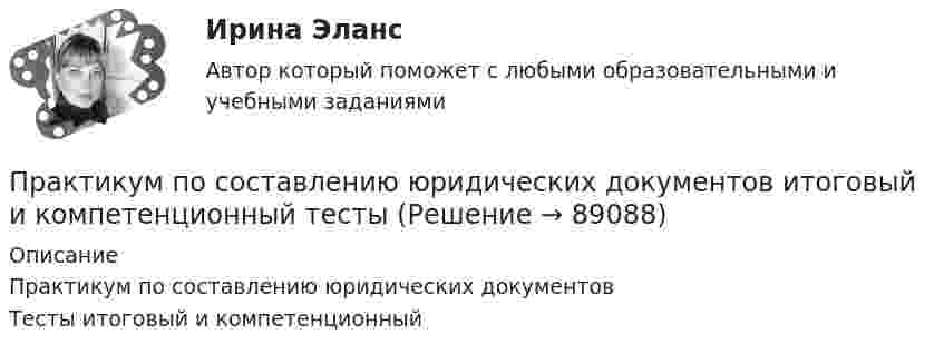      
            Описание
            Практикум по составлению юридических документовТесты итоговый и компетенционный   
            
            
            Практикум по совершенствованию двигательных умений и навыков.  ТЕСТ 3 НСПКПрактикум по составлению юридических документов итоговый и компетенционный тесты💯 Практикум по составлению юридических документов [Тема 1-8] (ответы на тесты Синергия / МОИ / МТИ / МосАП, декабрь 2023)💯 Практикум по составлению юридических документов [Тема 1-8] (ответы на тесты Синергия / МОИ / МТИ / МосАП, октябрь 2023)Практикум по составлению юридических документов, темы 1-8, итоговый, компетентностный тест, 121 вопрос (ответы на тест Синергия / МТИ / МОИ / МосАП)Практикум по составлению юридических документов (Темы 1-8) тест с ответами Магистратура Синергия Практикум по социально-педагогическому проектированиюПрактикум по совершенствованию двигательных умений и навыков.   Практическое занятие № 2. Задания 1-6-,9,10.  НСПКПрактикум по совершенствованию двигательных умений и навыков. Практическое занятие №3.Практикум по совершенствованию двигательных умений и навыков Практическое занятие №3  НСПКПрактикум по совершенствованию двигательных умений и навыков Практическое занятие  НСПКПрактикум по совершенствованию двигательных умений и навыков Практическое занятие НСПКПрактикум по совершенствованию двигательных умений и навыков Практическое занятие НСПКПрактикум по совершенствованию двигательных умений и навыков. ТЕСТ 1 НСПК