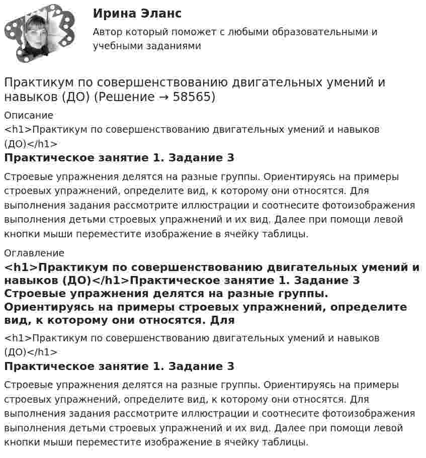      
            Описание
            <h1>Практикум по совершенствованию двигательных умений и навыков (ДО)</h1>Практическое занятие 1. Задание 3 Строевые упражнения делятся на разные группы. Ориентируясь на примеры строевых упражнений, определите вид, к которому они относятся. Для выполнения задания рассмотрите иллюстрации и соотнесите фотоизображения выполнения детьми строевых упражнений и их вид. Далее при помощи левой кнопки мыши переместите изображение в ячейку таблицы. 
            Оглавление
            <h1>Практикум по совершенствованию двигательных умений и навыков (ДО)</h1>Практическое занятие 1. Задание 3 Строевые упражнения делятся на разные группы. Ориентируясь на примеры строевых упражнений, определите вид, к которому они относятся. Для выполнения задания рассмотрите иллюстрации и соотнесите фотоизображения выполнения детьми строевых упражнений и их вид. Далее при помощи левой кнопки мыши переместите изображение в ячейку таблицы.  
            
            
            Практикум по совершенствованию двигательных умений и навыков (ДО)Практикум по совершенствованию двигательных умений и навыков (ДО)Практикум по совершенствованию двигательных умений и навыков (ДО)Практикум по совершенствованию двигательных умений и навыков (ДО)Практикум по совершенствованию двигательных умений и навыков (ДО)Практикум по совершенствованию двигательных умений и навыков (ДО)Практикум по совершенствованию двигательных умений и навыков (ДО)Практикум по решению задач | Тема 1. Понятие организационного проектирования Практикум по русскому правописанию/СИНЕРГИЯ//МОСАП//МОИ//МТИПрактикум по совершенствованию двигательных умений и навыковПрактикум по совершенствованию двигательных умений и навыковПрактикум по совершенствованию двигательных умений и навыковПрактикум по совершенствованию двигательных умений и навыковПрактикум по совершенствованию двигательных умений и навыков (ДО)