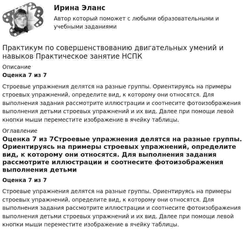      
          Описание
          Оценка 7 из 7Строевые упражнения делятся на разные группы. Ориентируясь на примеры строевых упражнений, определите вид, к которому они относятся. Для выполнения задания рассмотрите иллюстрации и соотнесите фотоизображения выполнения детьми строевых упражнений и их вид. Далее при помощи левой кнопки мыши переместите изображение в ячейку таблицы. 
          Оглавление
          Оценка 7 из 7Строевые упражнения делятся на разные группы. Ориентируясь на примеры строевых упражнений, определите вид, к которому они относятся. Для выполнения задания рассмотрите иллюстрации и соотнесите фотоизображения выполнения детьми строевых упражнений и их вид. Далее при помощи левой кнопки мыши переместите изображение в ячейку таблицы. 
            
            
            Практикум по совершенствованию двигательных умений и навыков Практическое занятие НСПКПрактикум по совершенствованию двигательных умений и навыков Практическое занятие НСПКПрактикум по совершенствованию двигательных умений и навыков. ТЕСТ 1 НСПКПрактикум по совершенствованию двигательных умений и навыков. ТЕСТ 2 НСПКПрактикум по совершенствованию двигательных умений и навыков.  ТЕСТ 3 НСПКПрактикум по составлению юридических документов итоговый и компетенционный тесты💯 Практикум по составлению юридических документов [Тема 1-8] (ответы на тесты Синергия / МОИ / МТИ / МосАП, декабрь 2023)Практикум по совершенствованию двигательных умений и навыков.  Практическое занятие 1. Задание 8Практикум по совершенствованию двигательных умений и навыков  Практическое занятие № 1. Задания 2,4,5,6,9   НСПКПрактикум по совершенствованию двигательных умений и навыков.  Практическое занятие № 1. Задания 2,4,5,6,9. НСПКПрактикум по совершенствованию двигательных умений и навыков Практическое занятие № 2. Задания 1-6-,9,10   НСПКПрактикум по совершенствованию двигательных умений и навыков.   Практическое занятие № 2. Задания 1-6-,9,10.  НСПКПрактикум по совершенствованию двигательных умений и навыков. Практическое занятие №3.Практикум по совершенствованию двигательных умений и навыков Практическое занятие №3  НСПК