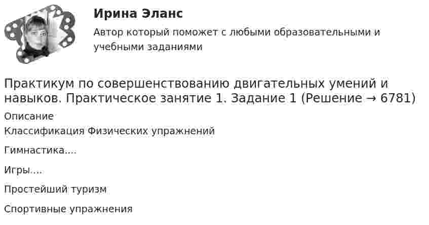      
          Описание
          Классификация Физических упражненийГимнастика....Игры....Простейший туризмСпортивные упражнения  
            
            
            Практикум по совершенствованию двигательных умений и навыков  Комплексное НСПКПрактикум по совершенствованию двигательных умений и навыков.  Практическое занятие 1. Задание 1Практикум по совершенствованию двигательных умений и навыков.  Практическое занятие 1. Задание 10Практикум по совершенствованию двигательных умений и навыков.   Практическое занятие 1. Задание 3Практикум по совершенствованию двигательных умений и навыков.  Практическое занятие 1. Задание 7Практикум по совершенствованию двигательных умений и навыков  Практическое занятие 1. Задание 7 НСПКПрактикум по совершенствованию двигательных умений и навыков.  Практическое занятие 1. Задание 8Практикум по совершенствованию двигательных умений и навыков (ДО)Практикум по совершенствованию двигательных умений и навыков (ДО)Практикум по совершенствованию двигательных умений и навыков (ДО) Комплексное задание  НСПКПрактикум по совершенствованию двигательных умений и навыков (ДО) Практическое занятие № 1. Задания 2,4,5,6,9Практикум по совершенствованию двигательных умений и навыков (ДО)  Практическое занятие № 2. Задания 1-6-,9,10Практикум по совершенствованию двигательных умений и навыков КОМПЛЕКС 2022 НСПКПрактикум по совершенствованию двигательных умений и навыков. Комплексное задание