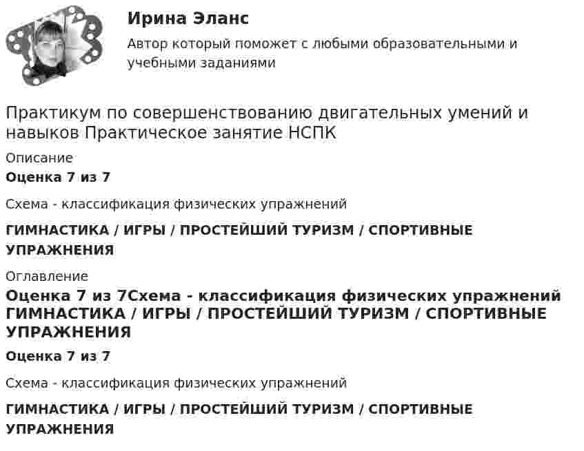      
          Описание
          Оценка 7 из 7Схема - классификация физических упражнений ГИМНАСТИКА / ИГРЫ / ПРОСТЕЙШИЙ ТУРИЗМ / СПОРТИВНЫЕ УПРАЖНЕНИЯ  
          Оглавление
          Оценка 7 из 7Схема - классификация физических упражнений ГИМНАСТИКА / ИГРЫ / ПРОСТЕЙШИЙ ТУРИЗМ / СПОРТИВНЫЕ УПРАЖНЕНИЯ  
            
            
            Практикум по совершенствованию двигательных умений и навыков Практическое занятие №3  НСПКПрактикум по совершенствованию двигательных умений и навыков Практическое занятие  НСПКПрактикум по совершенствованию двигательных умений и навыков Практическое занятие НСПКПрактикум по совершенствованию двигательных умений и навыков Практическое занятие НСПКПрактикум по совершенствованию двигательных умений и навыков. ТЕСТ 1 НСПКПрактикум по совершенствованию двигательных умений и навыков. ТЕСТ 2 НСПКПрактикум по совершенствованию двигательных умений и навыков.  ТЕСТ 3 НСПКПрактикум по совершенствованию двигательных умений и навыков.  Практическое занятие 1. Задание 7Практикум по совершенствованию двигательных умений и навыков  Практическое занятие 1. Задание 7 НСПКПрактикум по совершенствованию двигательных умений и навыков.  Практическое занятие 1. Задание 8Практикум по совершенствованию двигательных умений и навыков  Практическое занятие № 1. Задания 2,4,5,6,9   НСПКПрактикум по совершенствованию двигательных умений и навыков.  Практическое занятие № 1. Задания 2,4,5,6,9. НСПКПрактикум по совершенствованию двигательных умений и навыков Практическое занятие № 2. Задания 1-6-,9,10   НСПКПрактикум по совершенствованию двигательных умений и навыков.   Практическое занятие № 2. Задания 1-6-,9,10.  НСПК