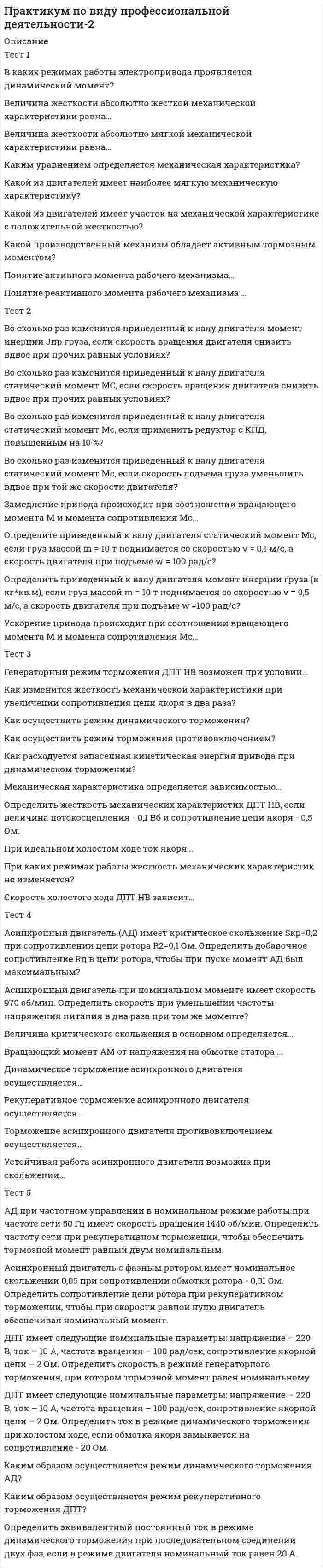    
          Описание
          47 вопросов с ответами к тестуСдано на 100 баллов из 100 Отлично﻿Год сдачи - 2020.После покупки Вы получите файл с ответами на вопросы которые указаны ниже:***(Если нужна помощь с другими предметами или сдачей тестов онлайн, пишите в личные сообщения) 
          Оглавление
          1. Look at my family. This is … photograph. ThemTheretheir2. ‘… to Australia, Ginny?’ did you ever go‘No, I haven’t.’will you ever gohave you ever been3. If Jack … music, he wouldn’t have become a concert pianist. didn’t studyhasn’t studiedhadn’t studied4. Underline the correct restaurant phrases: did you enjoy your meal?did you enjoy?do you enjoy your meal?5. Underline the most appropriate response: Excuse me? can i help you?it’s okvery well, thank you6. Choose the most appropriate word to fill the gap: It’s a pity birthday parties only … place once a year. takefindput7. My cousin … his leg last Saturday. breaksbrokebreak8. I’ve been here for a week. I came here …. before a weekafter a weeka week ago9 . Underline the odd-word-out. musclearmelbow10. We … to the new house by the end of the week, so we won’t be here next Sunday. will be movingwill have movedwill move11. I wish I … in such a cold country! didn’t livewon’t livehaven’t lived12. The meeting was … and not very interesting. time-usingout of timetime-consuming13. Underline the correct restaurant phrases: we’ve got a table. we’re reserved.we’ve got a reservation.14. Where … last weekend? you wentdid you go you go15. It was a great meal, but pretty expensive. Just look at the … ! ticketrecipebill16. If I … you had cancelled the meeting I wouldn’t have turned up! have knownhad knownknew17. Harry … his father’s car when the accident happened. drovewas drivinghas been driving18. Choose the most appropriate word to fill the gap: The people I work with are my …friendscolleaguesacquaintances19. Do you want a single or a … room? returntwodouble20. My father loves his old car. … it for 20 years! he’s hadhe hashe had21. Underline the odd-word-out. nailsnoseear22. What time do you … back from work? gogettravel23. Underline the most appropriate response: Have a good weekend.no problemyou toome too24. Underline the odd-word-out. legbackknee25. Can you give me a … with my bag? Hand backleg26. I’d like a new … for my bedroom floor. rugcushioncurtain27. You … tell anyone about this, Sara. It’s a secret, OK? mustn’twouldn’tcouldn’t28. My brother … the cooking in our house. TakesMakescooksdoes29. Underline the odd-word-out. brainfingerhand30. Joe and I are vegetarians. … of us eats meat. neitheroneboth31. Underline the correct restaurant phrases: can i pay?could i have the bill?i have the bill?32. There’s … sugar in this coffee. Could I have some more, please? enoughnot enough too many33. It was a beautiful day so we went on a boat … on the lake. drivesightseeingride34. Choose the most appropriate word to fill the gap: My next-door … is a local celebrity. neighbourclassmatecolleague35. Tokyo is … city I’ve ever lived in. the biggestthe biggerthe most big36. Choose the most appropriate word to fill the gap: Who do you think she … like? liketakeslooks37. Underline the correct restaurant phrases: what will you order?what would you like to order?what are you ordering?38. Choose the most appropriate word to fill the gap: She doesn’t really like parties as she feels … of place. Outveryin39. Is she the woman … husband is a writer? whichwhosewho40 . I’ve been here for a week. I came here ….before a weekafter a weeka week ago41. I … feel very well yesterday. am not don’t didn’t42. Underline the most appropriate response: See you tomorrow. very well, thank you bye it’s ok43. I’d like to … on this jacket, please. try fit suit44. I like your hair. Where …? cut you it did you have it cut do you cut it45. The breath test showed he had consumed more than three times the legal limit of alcohol, so the police arrested him for …. trespassing speeding drunk driving46. What … this weekend, Lance? will you do are you doing do you do47. I … work. sometimes go to the café after to the café go sometimes after go sometimes to the café’ after 
            
            
             Практикум по культуре речевого общения (первый иностранный (английский) язык).(1/3) ответы на тест Синергия Практикум по основам психологического консультирования и немедицинской психотерапии МИППрактикум по совершенствованию двигательных навыков«Практикум по совершенствованию двигательных умений и навыков» ТЕСТ 1 НСПКПрактические аспекты государственного регулирования прав на недвижимое имущество и сделок с ним (Магистратура)Практические аспекты государственного регулирования прав на недвижимое имущество и сделок с ним (Магистратура, Синергия)Практические аспекты государственного регулирования прав на недвижимое имущество и сделок с ним тест СинергияПрактика правового регулирования отношений в сфере интеллектуальной собственностиПрактика правового регулирования отношений в сфере интеллектуальной собственности (Магистратура)Практика правового регулирования отношений в сфере интеллектуальной собственности (ответы на тестовые вопросы)Практика правового регулирования отношений в сфере интеллектуальной собственности. Ответы Синергия. 2021Практика правового регулирования отношений в сфере интеллектуальной собственности (тест с ответами Синергия)Практика правового регулирования отношений в сфере интеллектуальной собственности . Тест с ответами Синергия. Практика рассмотрения дел о несостоятельности (банкротстве) (Магистратура, Синергия)