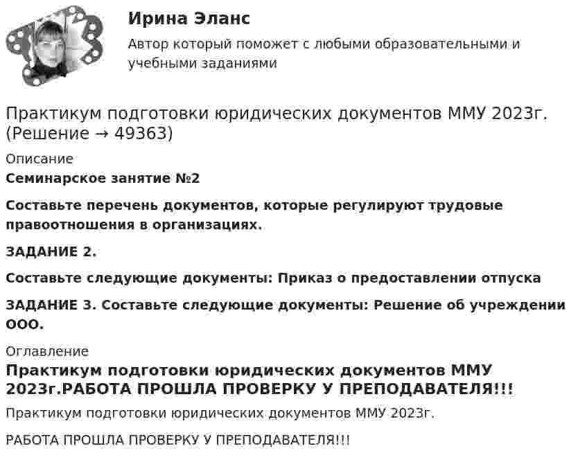     
            Описание
            Семинарское занятие №2Составьте перечень документов, которые регулируют трудовые правоотношения в организациях.ЗАДАНИЕ 2. Составьте следующие документы: Приказ о предоставлении отпускаЗАДАНИЕ 3. Составьте следующие документы: Решение об учреждении ООО. 
            Оглавление
            Практикум подготовки юридических документов ММУ 2023г.РАБОТА ПРОШЛА ПРОВЕРКУ У ПРЕПОДАВАТЕЛЯ!!! 
            
            
            Практикум по гражданскому процессу Практикум подготовки юридических документов ММУ 2023г.Практикум подготовки юридических документов. Практическое задание. ММУ.ПРАКТИКУМ ПО ДЕТСКОЙ ПАТОПСИХОЛОГИИП Р А К Т И К У М     по дисциплине «ЛОГИКА» ВАРИАНТ №  1Практикум по дисциплине ПсиходиагностикаПрактикум по дисциплине «ПСИХОЛОГИЯ» 2 заданияПрактикум №1Практикум №2Практикум административное право. Вариант 3.1Практикум административное право. Вариант 3.2Практикум административное право. Вариант 8Практикум делового обращенияпрактикум по АД полиции