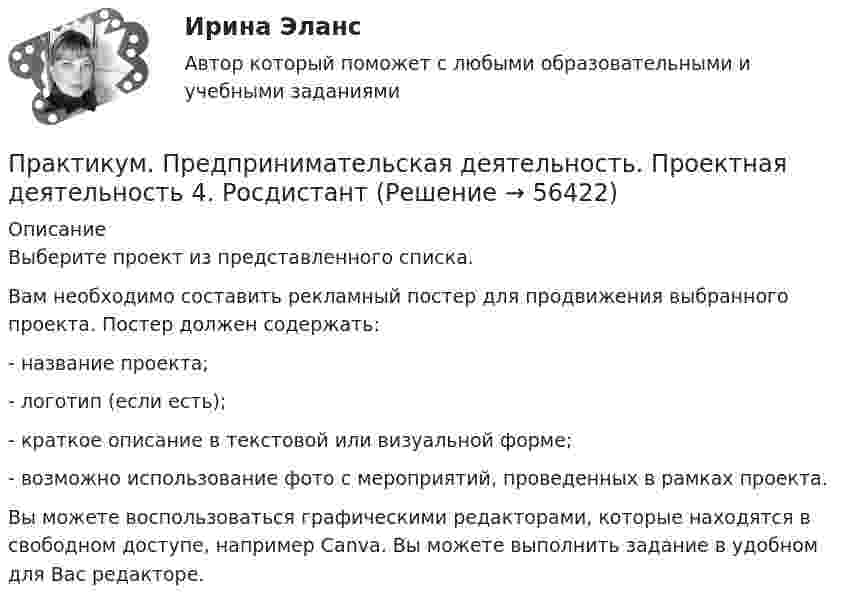     
            Описание
            Выберите проект из представленного списка.Вам необходимо составить рекламный постер для продвижения выбранного проекта. Постер должен содержать:- название проекта;- логотип (если есть);- краткое описание в текстовой или визуальной форме;- возможно использование фото с мероприятий, проведенных в рамках проекта.Вы можете воспользоваться графическими редакторами, которые находятся в свободном доступе, например Canva. Вы можете выполнить задание в удобном для Вас редакторе.   
            
            
            Практикум. Предпринимательская деятельность. Проектная деятельность 2. РосдистантПрактикум. Предпринимательская деятельность. Проектная деятельность 4. РосдистантПРАКТИКУМ (Часть 1) Практикумы ПСОпрактическаяПрактическая 11 задание 5Практическая 1 (задания 1 , 2 ) НСПК Теоретические и прикладные аспекты методической работы педагога дополнительного образования (ПДО, 1 часть)Практикум по художественной обработке материалов и изобразительному искусству (СпДО) Практическое занятие 1. Задания 1 - 5Практикум по художественной обработке материалов и изобразительному искусству (СпДО) Практическое занятие 2. Задания 1 - 5Практикум по художественной обработке материалов и изобразительному искусству (СпДО) Практическое занятие 3. Задания 1 - 4Практикум по художественной обработке материалов и изобразительному искусству (СпДО) Практическое занятие 4. Задания 1 - 5Практикум по Экологическому правуПрактикум по экономике организацииПрактикум - правовая статистика