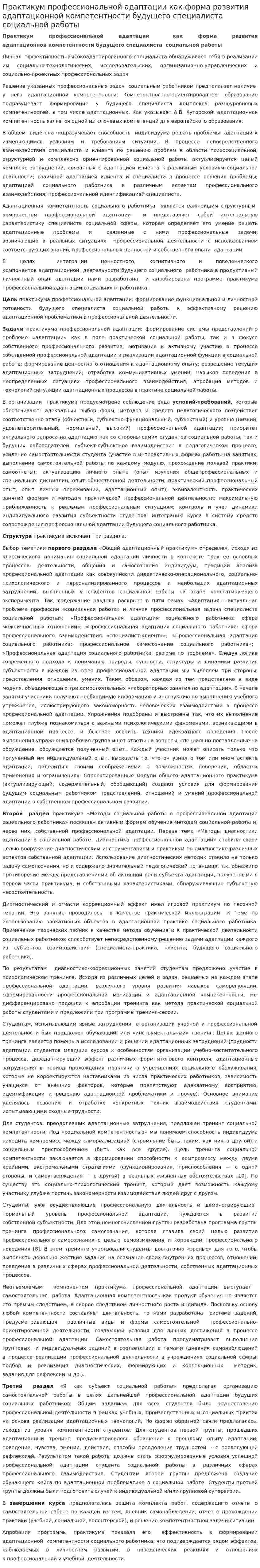 Практикум профессиональной адаптации как форма развития адаптационной компетентности будущего специалиста социальной работы