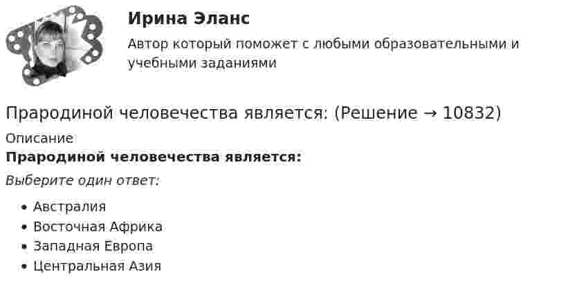      
          Описание
          Прародиной человечества является:Выберите один ответ:АвстралияВосточная АфрикаЗападная ЕвропаЦентральная Азия  
            
            
            практ.работа информатика 8 вариант тулгуПрародиной человечества является:Пратическое задание 8. Проведение и анализ результатов экспертного опросаПреведение заданной нагрузки к эквивалентной узловойПревышение доходов над расходами в государственном бюджете – это …Превышение предложения рабочей силы над спросом приводит к…Превышение расходов бюджета над его доходами - это ... бюджетаПрактическое занятие. Компьютерные вирусы и антивирусные программы.Практическое занятие «Позиционирование продуктов с помощью матриц стратегического анализа»  TISSEX COMPANYПрактическое занятие по теме 2.Практическое занятие по теме 2. Практическое занятие 2 (Тема 3). Управление оборотным капиталом Практическое занятие 3 (тема 4). Оценка эффективности и рисков инвестиционных проектовПрактическое занятие финансовое право / Задачи / Практическое занятие 8 (по теме 13) и практическое занятие 9 (по теме 14) / ОтветыПрактическое применение JavaScript (тест с ответами Синергия/МОИ/ МТИ /МОСАП)Практическое Русский язык ММУ