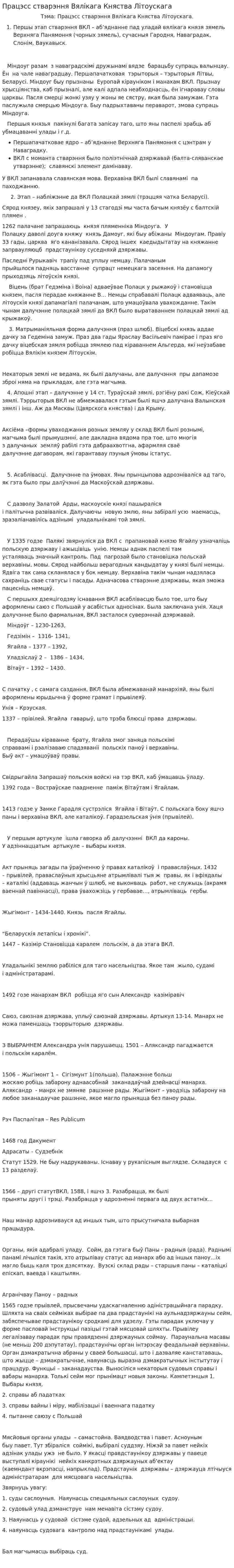 Працэсс стварэння Вялікага Княства Літоускага