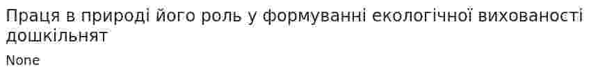 Праця в природі його роль у формуванні екологічної вихованості дошкільнят