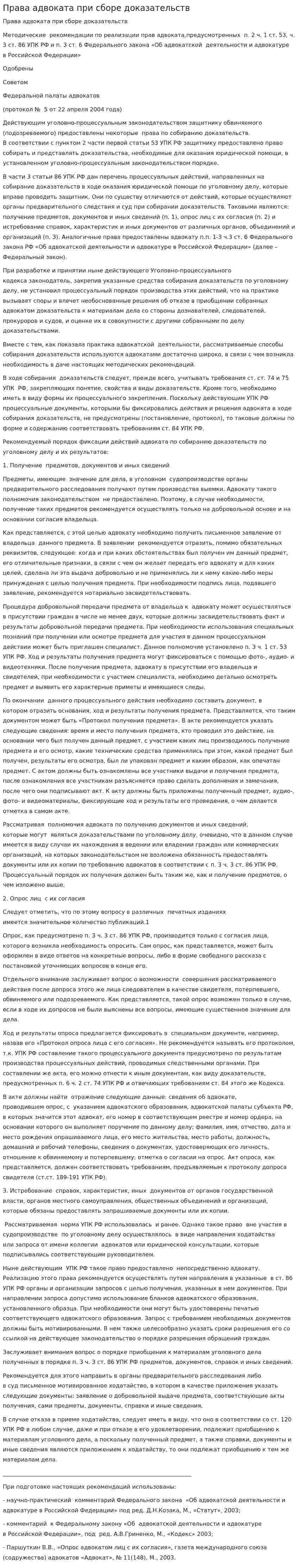 Права адвоката при сборе доказательств