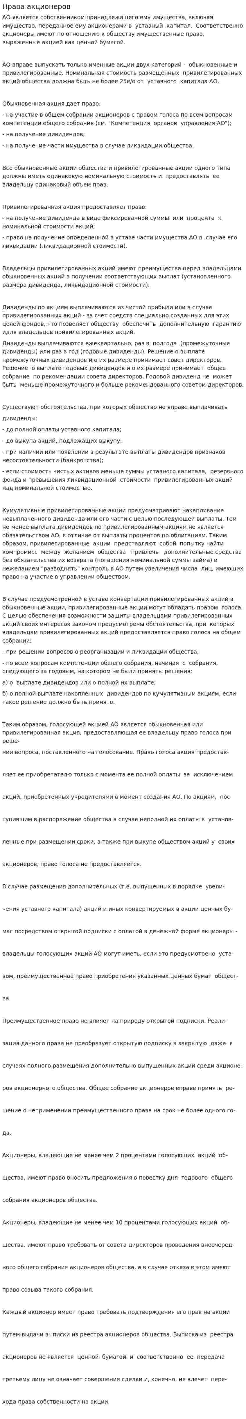 Права акционеров