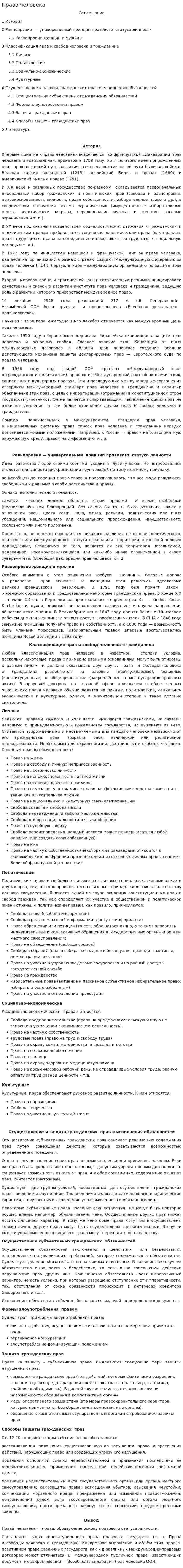 Права человека. 16