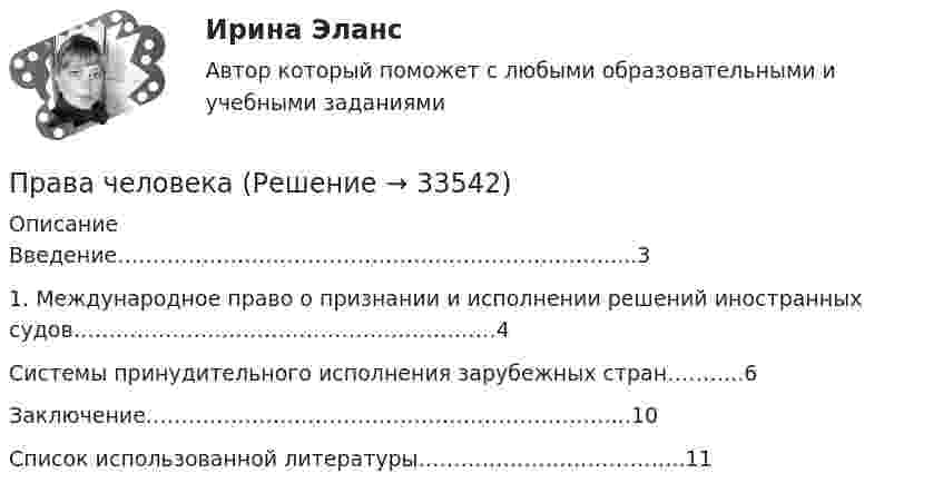     
          Описание
          Введение…………………………………………………………….....31. Международное право о признании и исполнении решений иностранных судов……………………………………………………4Системы принудительного исполнения зарубежных стран………..6Заключение…………………………………………………………...10Список использованной литературы………………………………..11  
            
            
            Права подсудимого и участие защитника в уголовном процессе ИТОГОВЫЙ ТЕСТ /Сибупк Права человека Права человека в международном и внутригосударственном праве. Практическое задание № 1. Вариант № 22. Курс с ВКС. Росдистант ТГУ 2023-2024 г. Права человека в международном и внутригосударственном праве. Практическое задание № 2. Курс с ВКС. Росдистант ТГУ 2023-2024 г.Права человека и их система Правила безопасности для опасных производственных объектов магистральных трубопроводовправила биржи AMEXПрава и свободы человека и гражданинаПрава и свободы человека и гражданина могут быть ограничены на основании...Правами в информационной сфере пользуются ...Права подсудимого и участие защитника в уголовном процессе итоговый тест Права подсудимого и участие защитника в уголовном процессе Итоговый тест Права подсудимого и участие защитника в уголовном процессе итоговый тест СИБУПК Права подсудимого и участие защитника в уголовном процессе итоговый тест/СИБУПК 