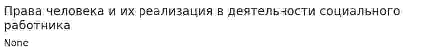Права человека и их реализация в деятельности социального работника