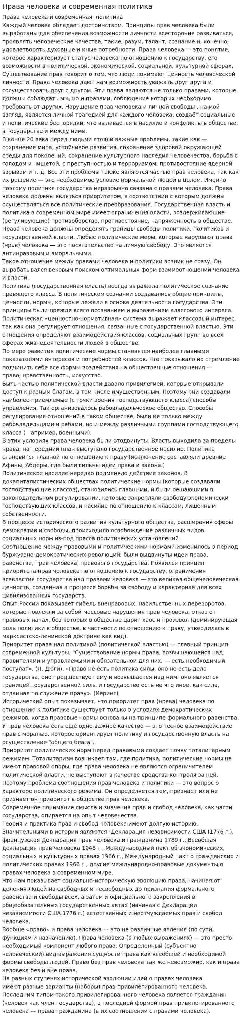 Права человека и современная политика