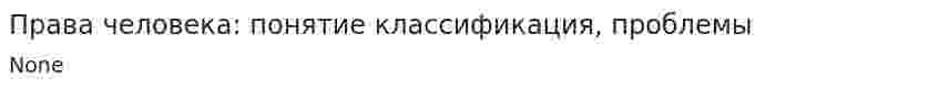 Права человека: понятие классификация, проблемы