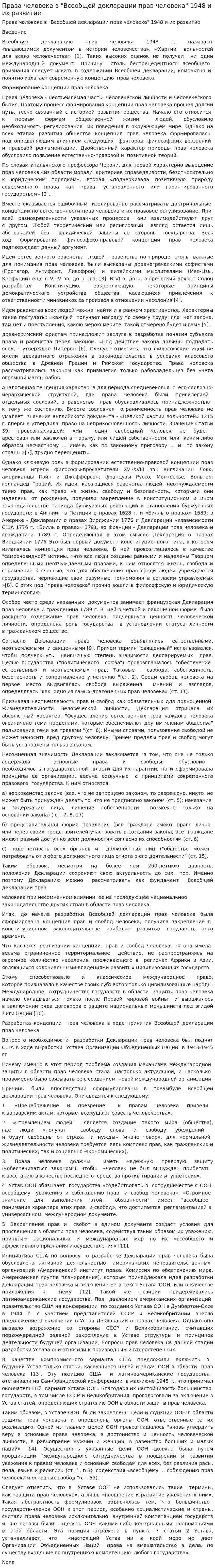 Права человека в "Всеобщей декларации прав человека" 1948 и их развитие
