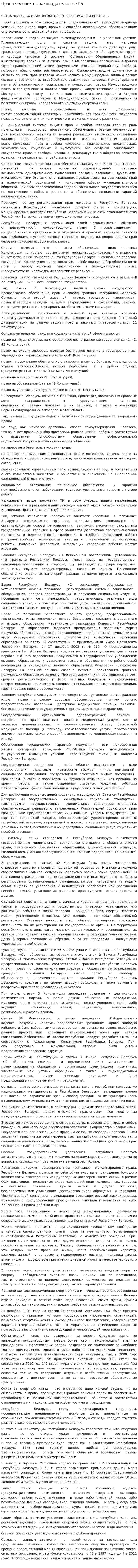Права человека в законодательстве РБ