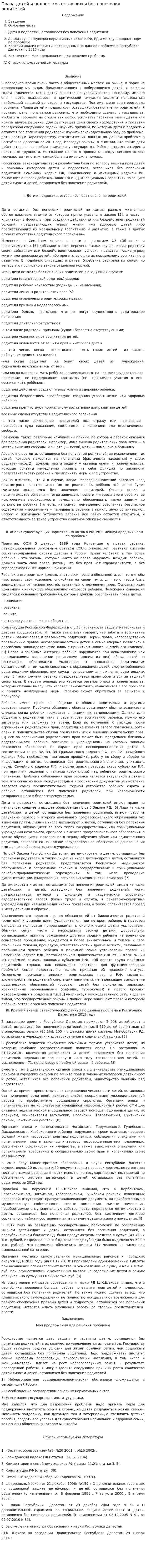 Права детей и подростков оставшихся без попечения родителей